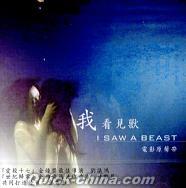 『我看見獣 I SAW A BEAST (台湾版)』