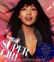 『SUPER GIRL (香港版)』
