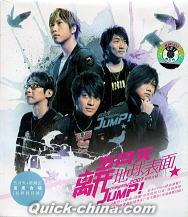 『離開地球表面 Jump！The World』