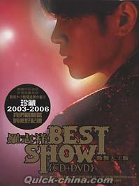 『BEST SHOW 勁舞天王版 (台湾版)』