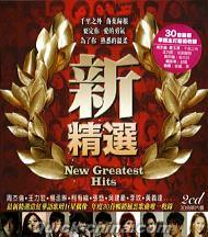 『新精選 New Greatest Hits (台湾版)』