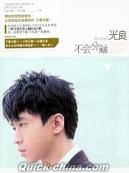 『不会分離 Never Apart豪華影音版 (香港版)』