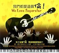 『我們都愛這個倫 We Love Superstar (台湾版)』