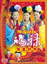 『M-GIRLS 福禄寿星拱照』