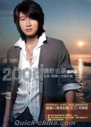 『2008情歌金選最終回 新歌+精選 The Golden Love Songs of Chris Yu 2008 (台湾版)』