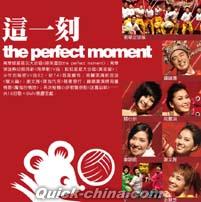 『這一刻 The Perfect Moment (香港版)』