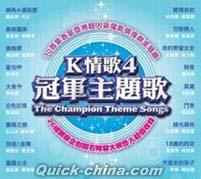 『K情歌4 冠軍主題歌 The Champion Theme Songs (台湾版)』