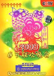 『2008春節聯歓晩会』