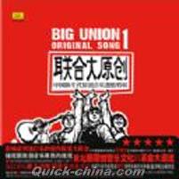 『聯合大原創 BIG UNION』