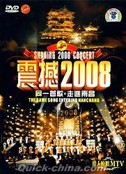 『同一首歌 震撼2008 走進南昌』