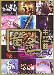 『黄金主題曲 Golden Drama (シンガポール版)』