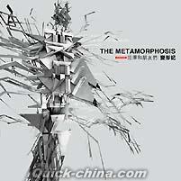 『変形記 The Metamorphosis』