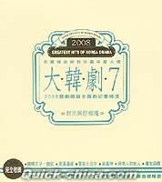 『2008大韓劇 7 韓劇暢銷主題曲紀実精選 （台湾版）』