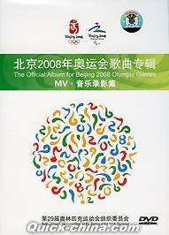 『北京2008年奥運会歌曲専輯 MV音楽録影集』