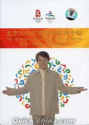 『北京2008年奥運会歌曲 成龍版』