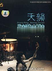 『中央音楽学院青年演奏家系列 天韻 庄昉三弦独奏音楽会』