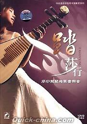 『中央音楽学院青年演奏家系列 踏莎行 廖莎琵琶独奏音楽会』
