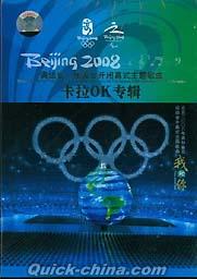 『奥運会、残奥会開閉幕式主題歌曲専輯』