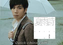 『夏雨詩 (台湾版)』