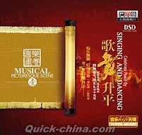 『音楽画巻 1 歌舞昇平』