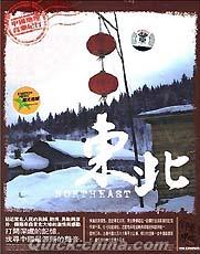 『印象中国 東北』