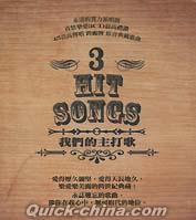 『我們的主打歌 HIT SONGS 3 (台湾版)』