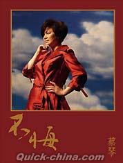 『不悔 (台湾版)』