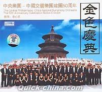『金色慶典 中央楽団-中国交響楽団建団50周年』