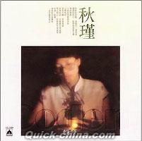 『秋瑾.想[イ尓]的時候 復刻版 （台湾版）』