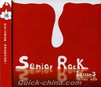 『搖滾高校 第三章 Senior Rock Lesson Three (台湾版)』