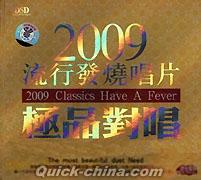 『2009流行発焼唱片・極品対唱』