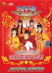 『迎新送旧賀新春』