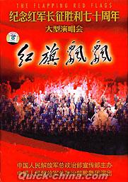 『紅旗飄飄 紀念紅軍長征勝利七十周年大型演唱会』