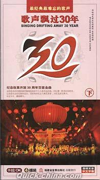 『歌声飄過30年 下』