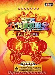 『2009春節歌舞晩会』