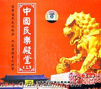 『中国民楽殿堂（三）』