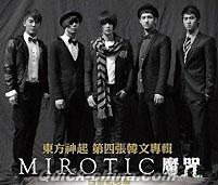 『魔呪 MIROTIC 白金紀念版 預購版 (台湾版)』