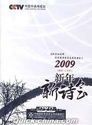 『2009新年新詩会』