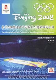 『北京2008奥運会開閉幕式及精彩瞬間合輯』