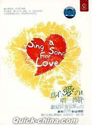 『為心愛的人唱一首歌 Sing a Song For Love』