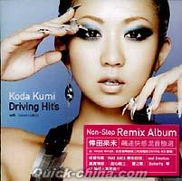 『飆速快感混音極選 KODA KUMI DRIVING HIT’S (台湾版)』