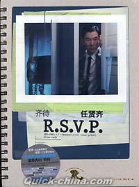 『齊待 R.S.V.P.』