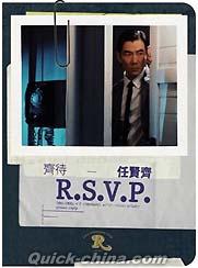 『齊待 R.S.V.P.（香港版）』