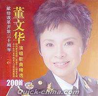 『董文華演唱歌曲精選』