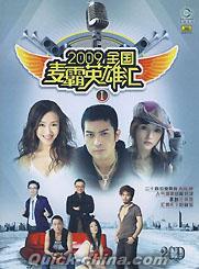 『2009全国麦覇英雄匯 1』