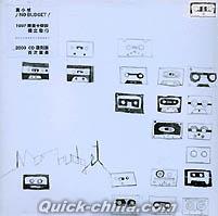 『No Budget 復刻版 （台湾版）』