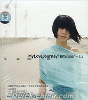 『愛．旅行．一公里 My Love Journey 1km 』