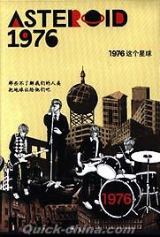 『1976這個星球 ASTEROID 1976』