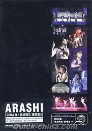 『2004嵐 就趁現在演唱会！！ (台湾版)』