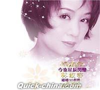 『今夜星辰閃爍 [王崔][王粲]30最精選 (台湾版)』